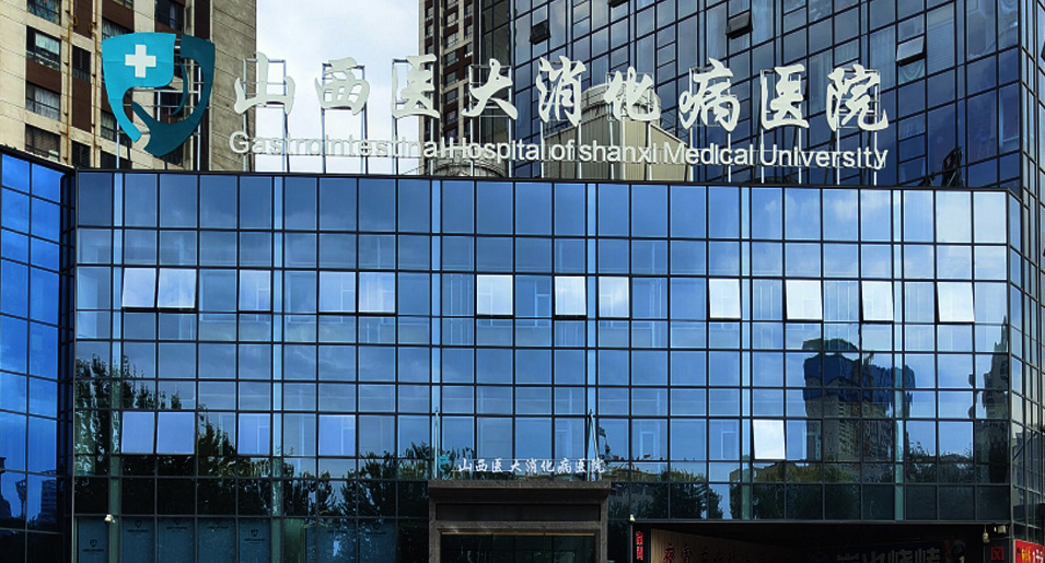 山西医大消化病医院